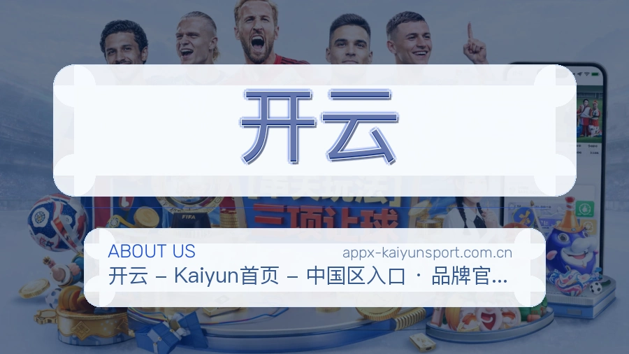 开云多项目体育服务介绍