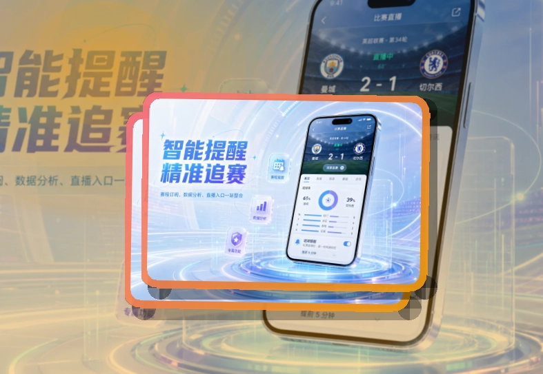 开云 手机看赛与电脑浏览，赛事列表在手机上更直接 页面展示